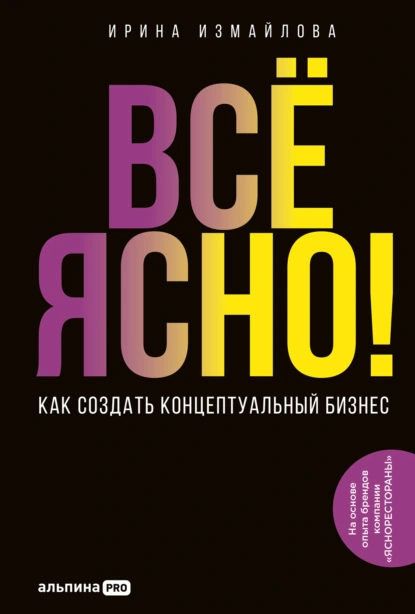 Ирина Измайлова «Всё ясно! Как создать концептуальный бизнес» скачать бесплатно