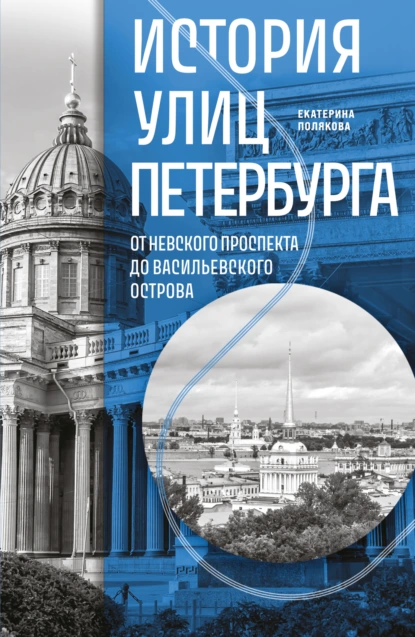 Екатерина Полякова «История улиц Петербурга. От Невского проспекта до Васильевского острова» скачать бесплатно