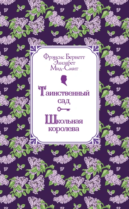 Фрэнсис Элиза Ходжсон Бёрнетт «Таинственный сад. Школьная королева» скачать бесплатно