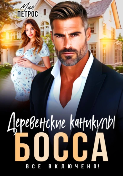 Мия Петрос «Деревенские каникулы босса. Все включено!» скачать бесплатно