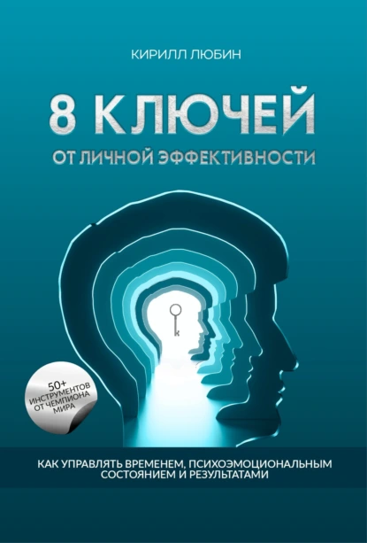 Кирилл Любин «8 ключей от личной эффективности» скачать бесплатно