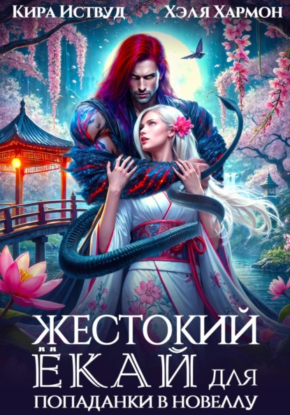 Кира Иствуд «Жестокий Ёкай для попаданки в новеллу» скачать бесплатно