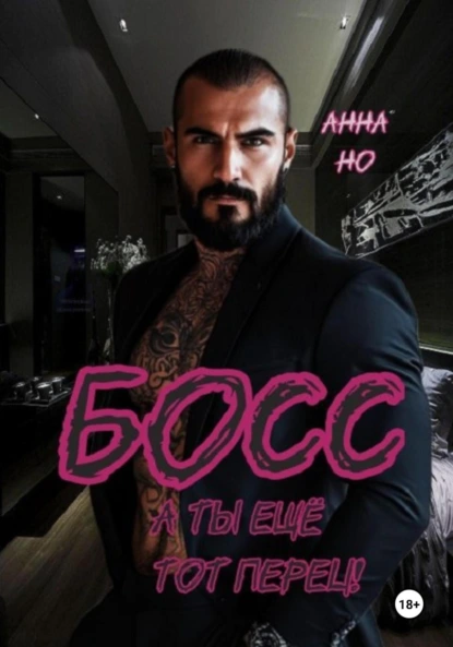 Анна Но «Босс. А ты ещё тот перец!» скачать бесплатно
