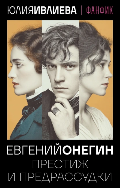 Юлия Ивлиева «Евгений Онегин. Престиж и предрассудки» скачать бесплатно