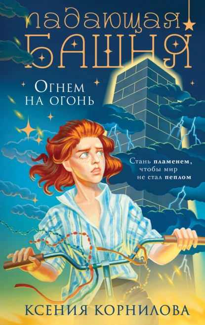 Ксения Корнилова «Падающая башня. Огнем на огонь» скачать бесплатно