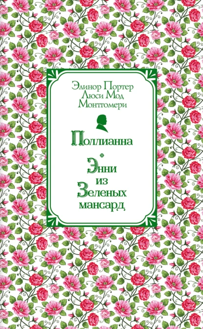 Элинор Портер «Поллианна. Энни из Зелёных Мансард» скачать бесплатно