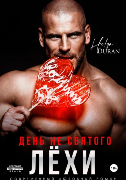 Helga Duran «День не святого Лёхи» скачать бесплатно