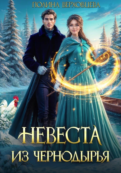 Полина Верховцева «Невеста из Чернодырья» скачать бесплатно