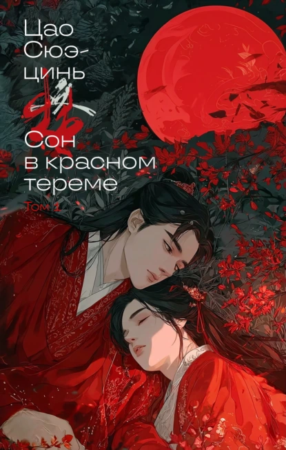 Цао Сюэцинь «Сон в красном тереме. Том 1» скачать бесплатно