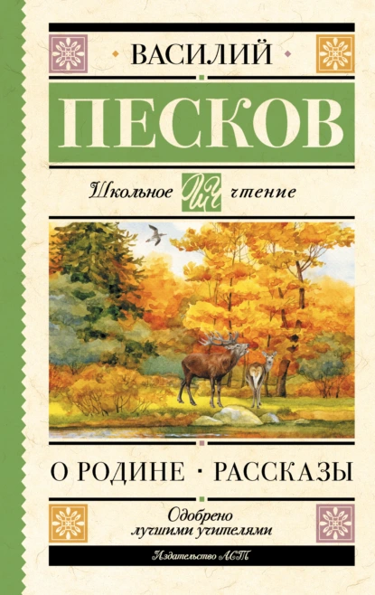 Василий Песков «О Родине» скачать бесплатно