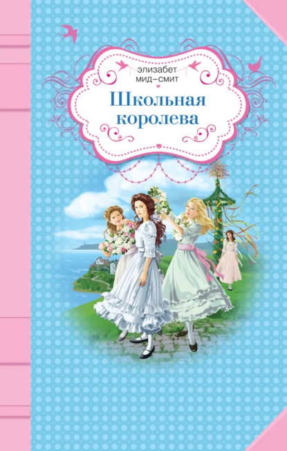 Элизабет Мид-Смит «Школьная королева» скачать бесплатно
