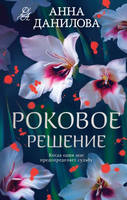 Анна Данилова «Роковое решение» скачать бесплатно