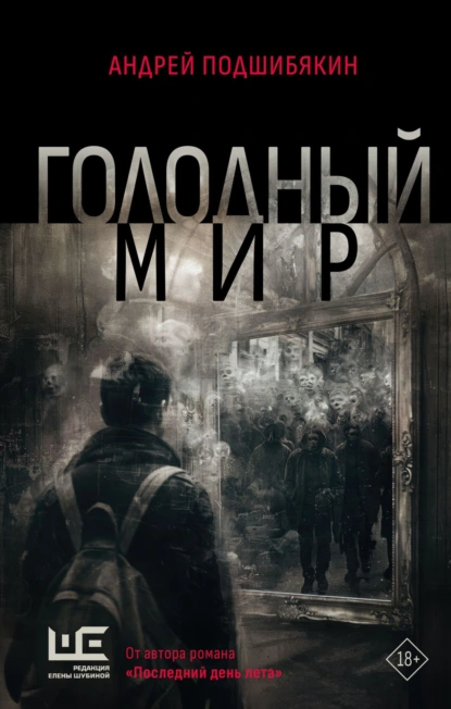 Андрей Подшибякин «Голодный мир» скачать бесплатно