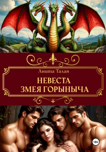 Анита Талая «Невеста Змея Горыныча» скачать бесплатно