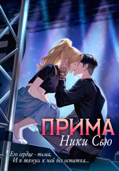 Ники Сью «Прима» скачать бесплатно