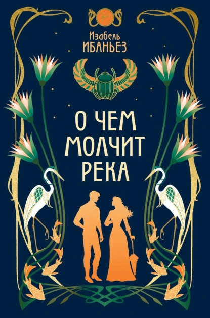 Изабель Ибаньез «О чем молчит река» скачать бесплатно