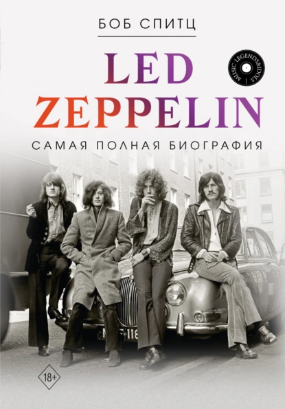 Боб Спитц «Led Zeppelin. Самая полная биография» скачать бесплатно