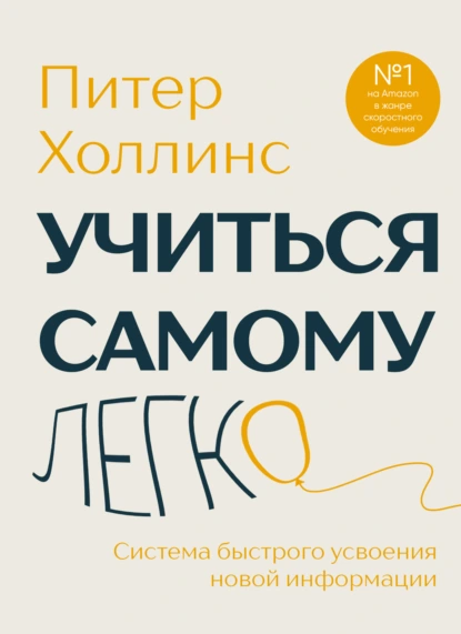Питер Холлинс «Учиться самому легко. Система быстрого усвоения новой информации» скачать бесплатно