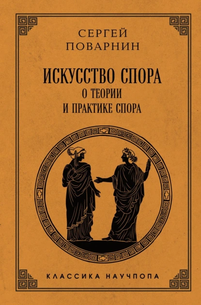 Сергей Поварнин «Искусство спора. О теории и практике спора» скачать бесплатно