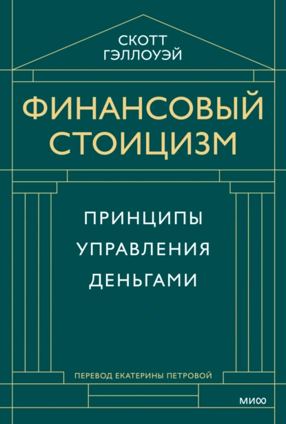Скотт Гэллоуэй «Финансовый стоицизм. Принципы управления деньгами» скачать бесплатно