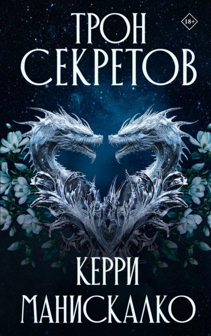 Керри Манискалко «Трон секретов» скачать бесплатно