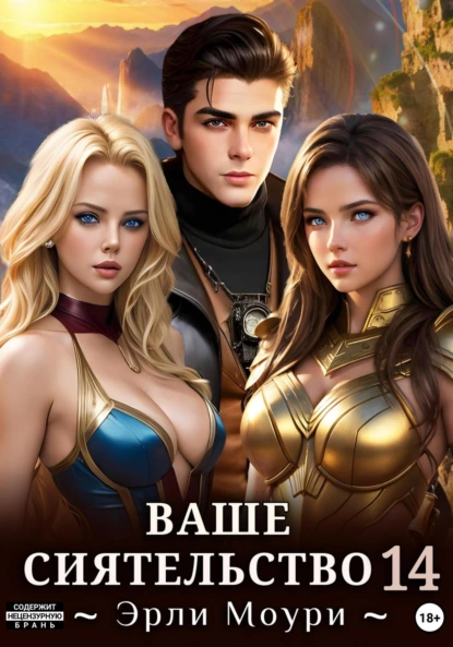 Эрли Моури «Ваше Сиятельство 14» скачать бесплатно