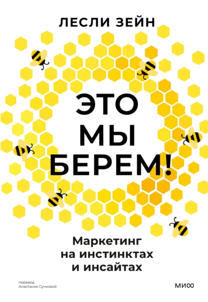 Лесли Зейн «Это мы берем! Маркетинг на инстинктах и инсайтах» скачать бесплатно