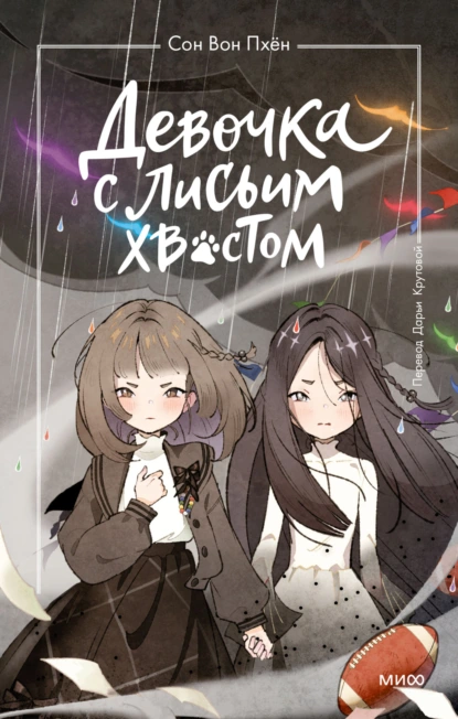 Сон Вон Пхён «Девочка с лисьим хвостом. Том 6» скачать бесплатно