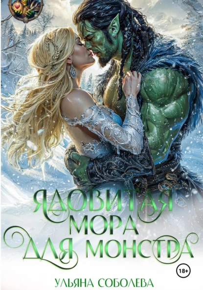 Ульяна Соболева «Ядовитая мора для монстра» скачать бесплатно