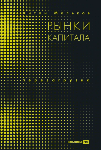Антон Мальков «Рынки капитала. Перезагрузка» скачать бесплатно