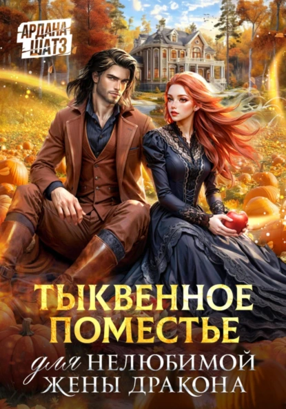 Ардана Шатз «Тыквенное поместье для нелюбимой жены дракона» скачать бесплатно