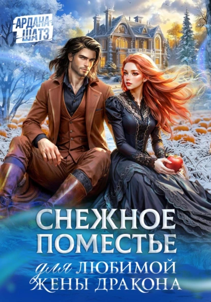 Ардана Шатз «Снежное поместье для любимой жены дракона» скачать бесплатно