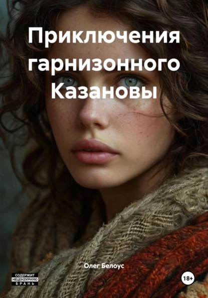 Олег Белоус «Приключения гарнизонного Казановы» скачать бесплатно