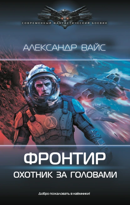 Александр Вайс «Фронтир. Охотник за головами» скачать бесплатно