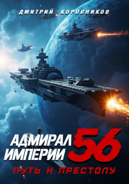 Дмитрий Коровников «Адмирал Империи – 56» скачать бесплатно