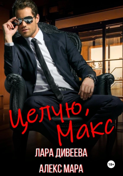 Лара Дивеева «Целую, Макс» скачать бесплатно