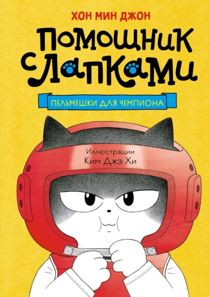 Хон Мин Джон «Пельмешки для чемпиона» скачать бесплатно