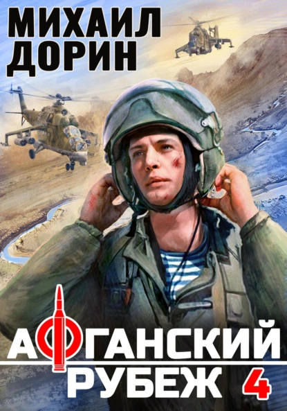 Михаил Дорин «Афганский рубеж 4» скачать бесплатно