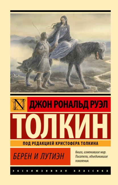 Джон Р.Р. Толкин «Берен и Лутиэн» скачать бесплатно