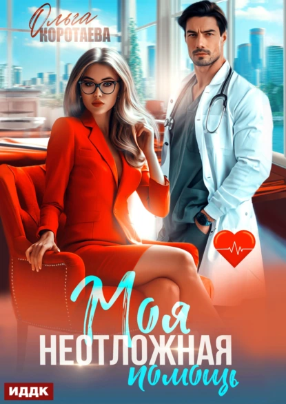 Ольга Коротаева «Моя неотложная помощь» скачать бесплатно