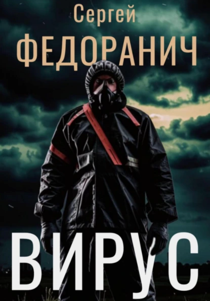 Сергей Федоранич «Вирус» скачать бесплатно