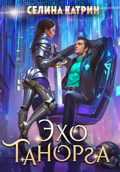 Селина Катрин «Эхо Танорга» скачать бесплатно