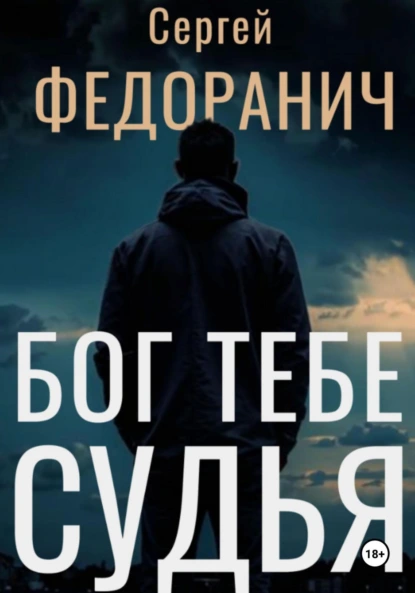 Сергей Федоранич «Бог тебе судья» скачать бесплатно