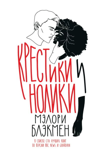 Мэлори Блэкмен «Крестики и нолики» скачать бесплатно