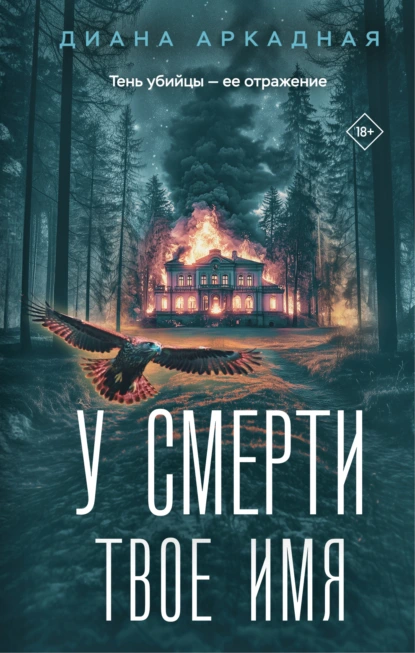 Диана Аркадная «У смерти твоё имя» скачать бесплатно