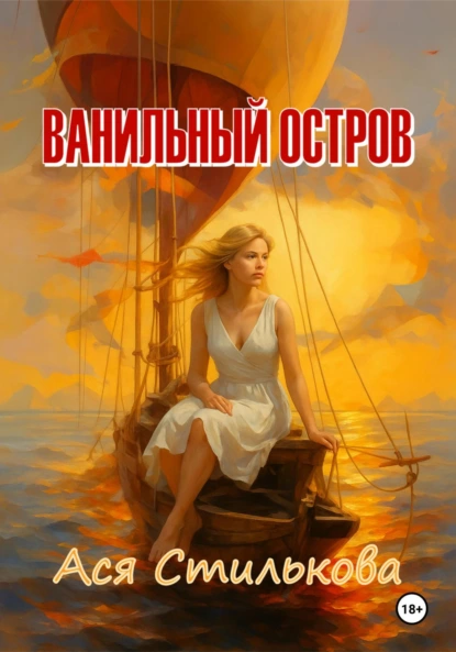 Ася Стилькова «Ванильный остров» скачать бесплатно