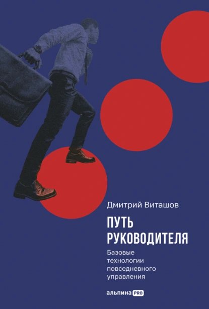 Дмитрий Виташов «Путь руководителя: Базовые технологии повседневного управления» скачать бесплатно