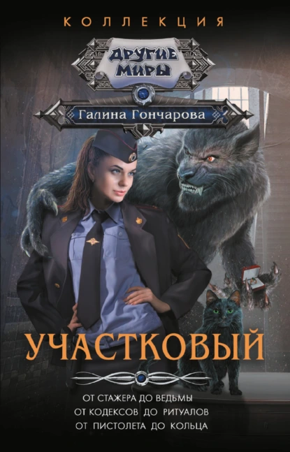 Галина Гончарова «Участковый: От стажера до ведьмы. От кодексов до ритуалов. От пистолета до кольца» скачать бесплатно