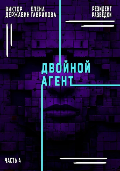Виктор Державин «Резидент разведки. Часть 4. Двойной агент» скачать бесплатно
