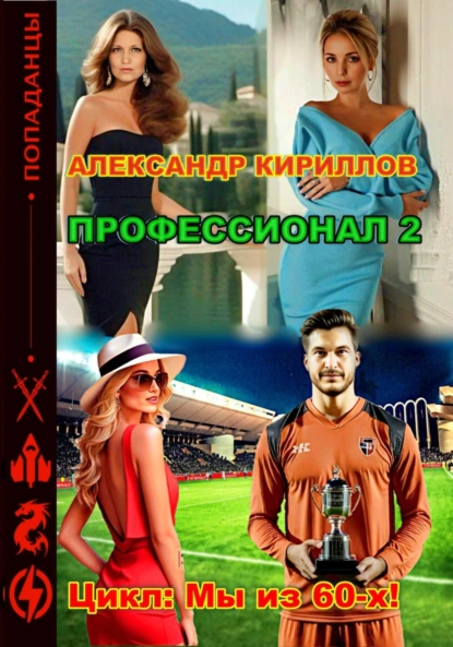 Александр Кириллов «Профессионал 2» скачать бесплатно